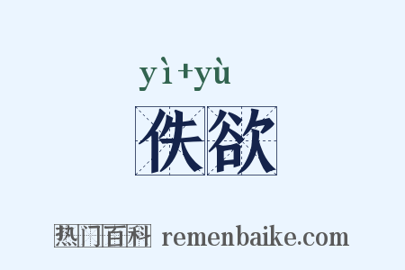 佚欲是什么意思的图片